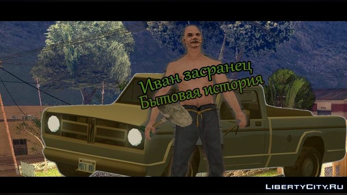 Скачать Иван Засранец - Бытовая история. для GTA San Andreas