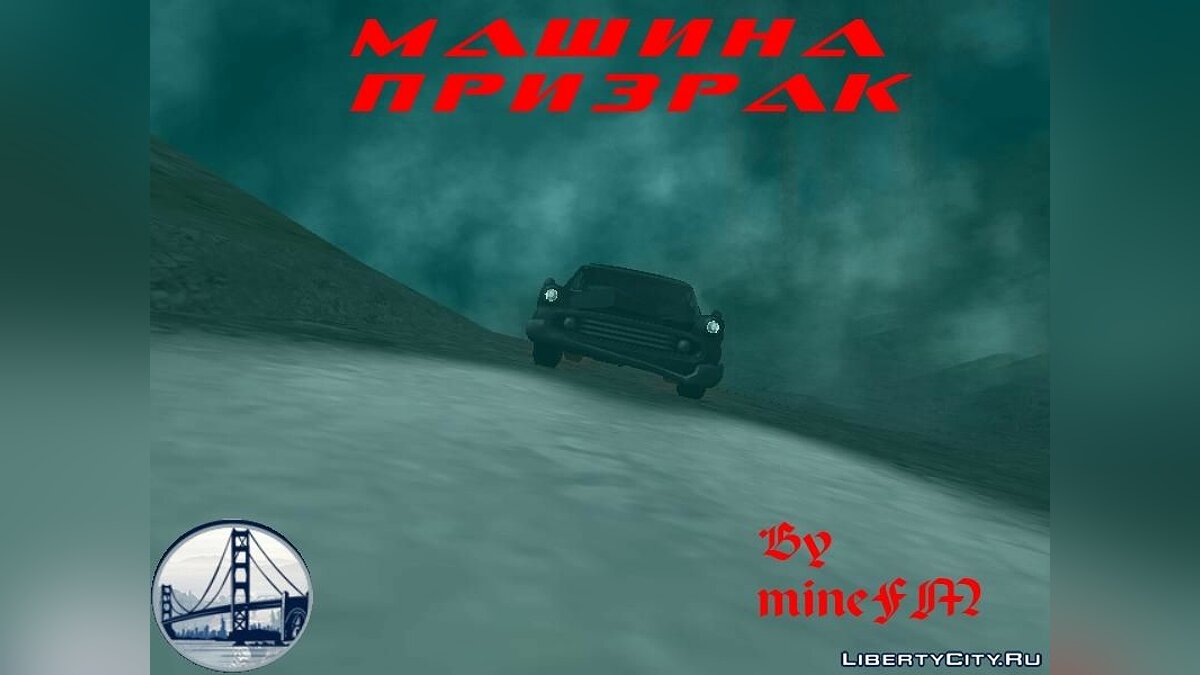 Скачать Машина призрак для GTA San Andreas