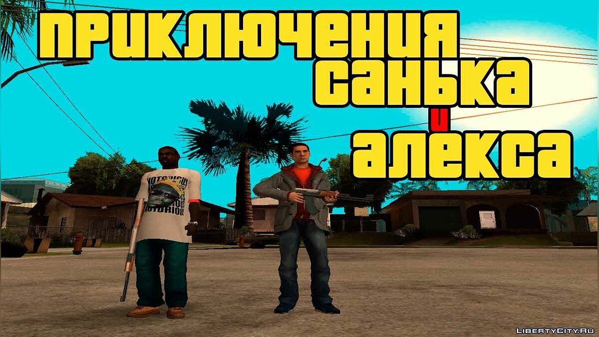 Скачать Приключения Санька и Алекса для GTA San Andreas