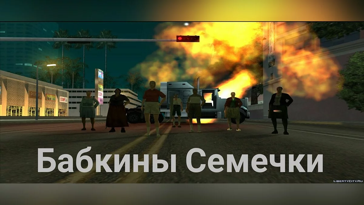 Бабкины Семечки / GTA San Andreas