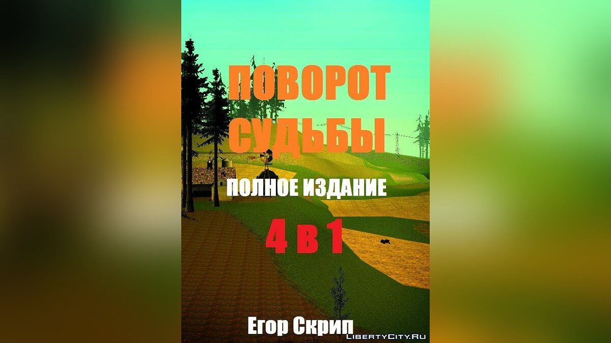 Скачать Поворот судьбы. 4 в 1 (DYOM 8.1) для GTA San Andreas