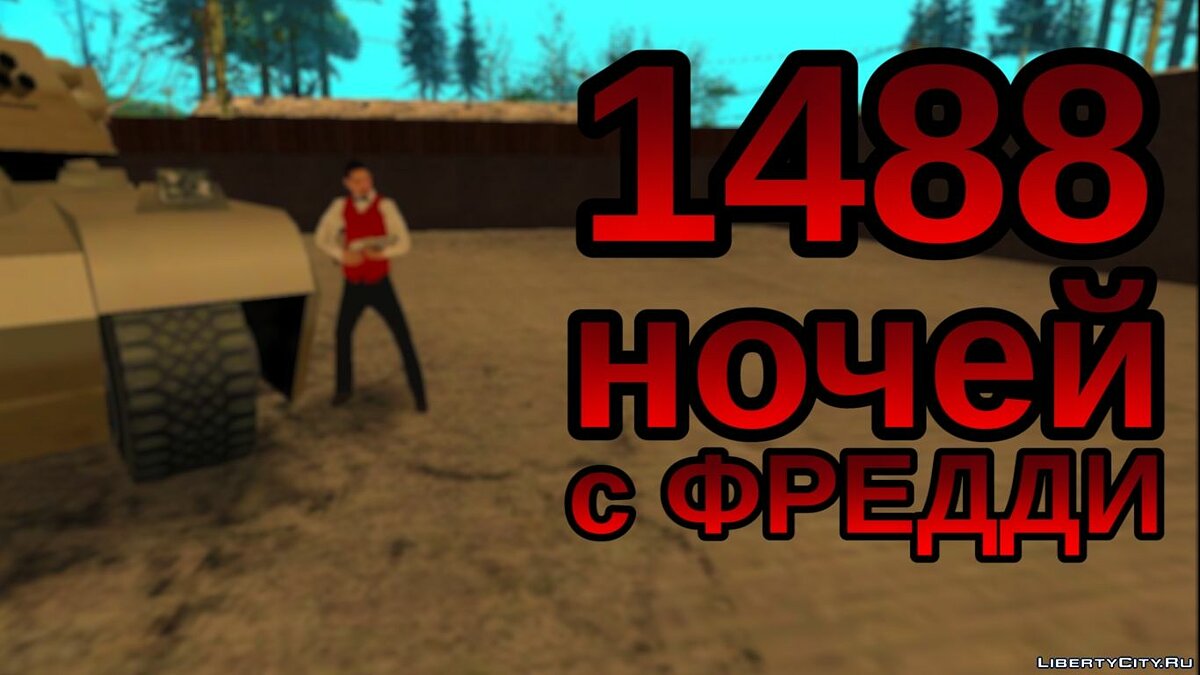 Скачать 1488 ночей с Фредди для GTA San Andreas