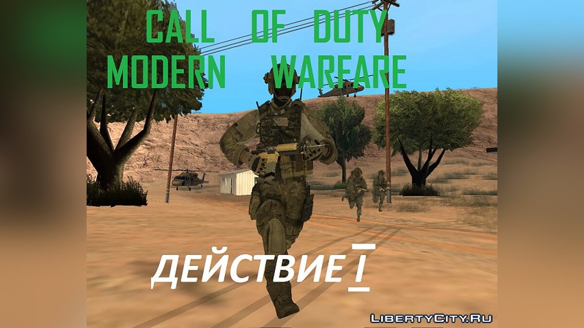 Скачать Call of Duty Modern Warfare (Действие I) для GTA San Andreas