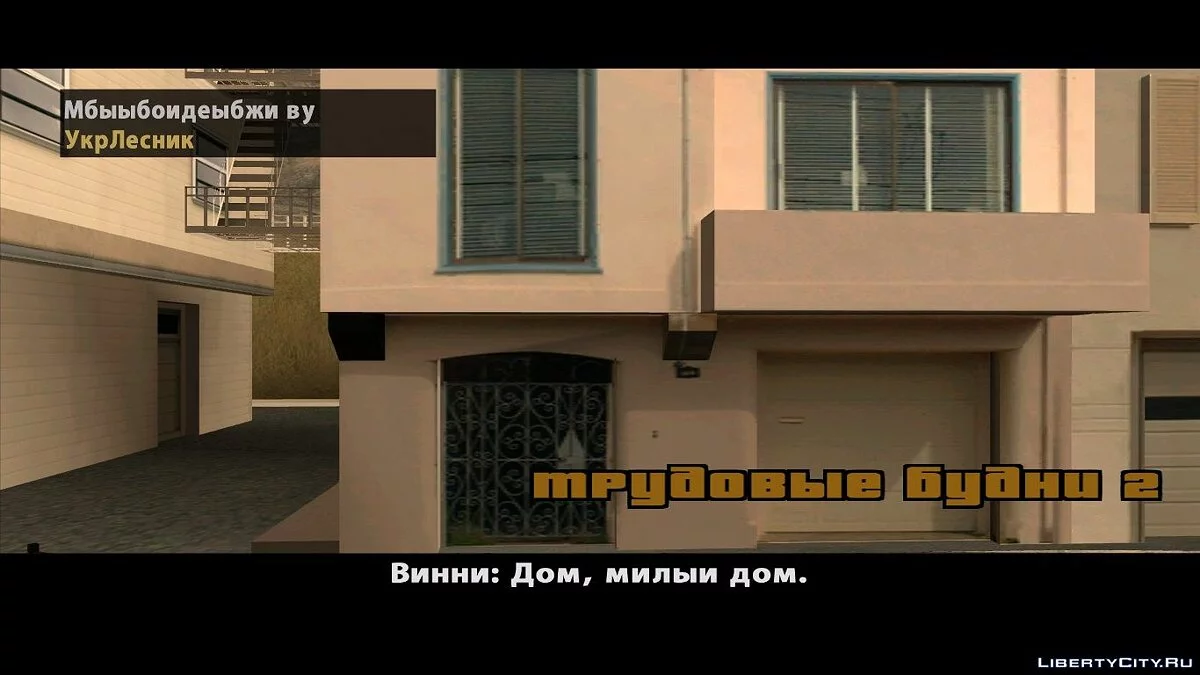 Dyom ''Трудовые будни" / GTA San Andreas