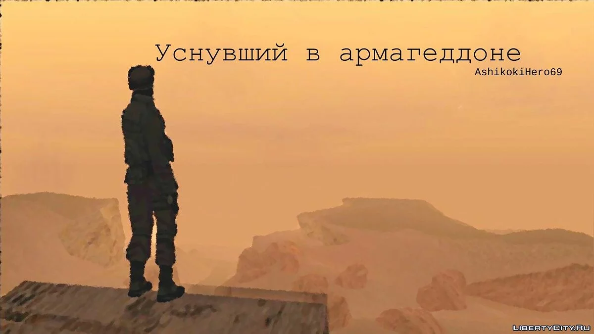 Уснувший в армагеддоне / GTA San Andreas