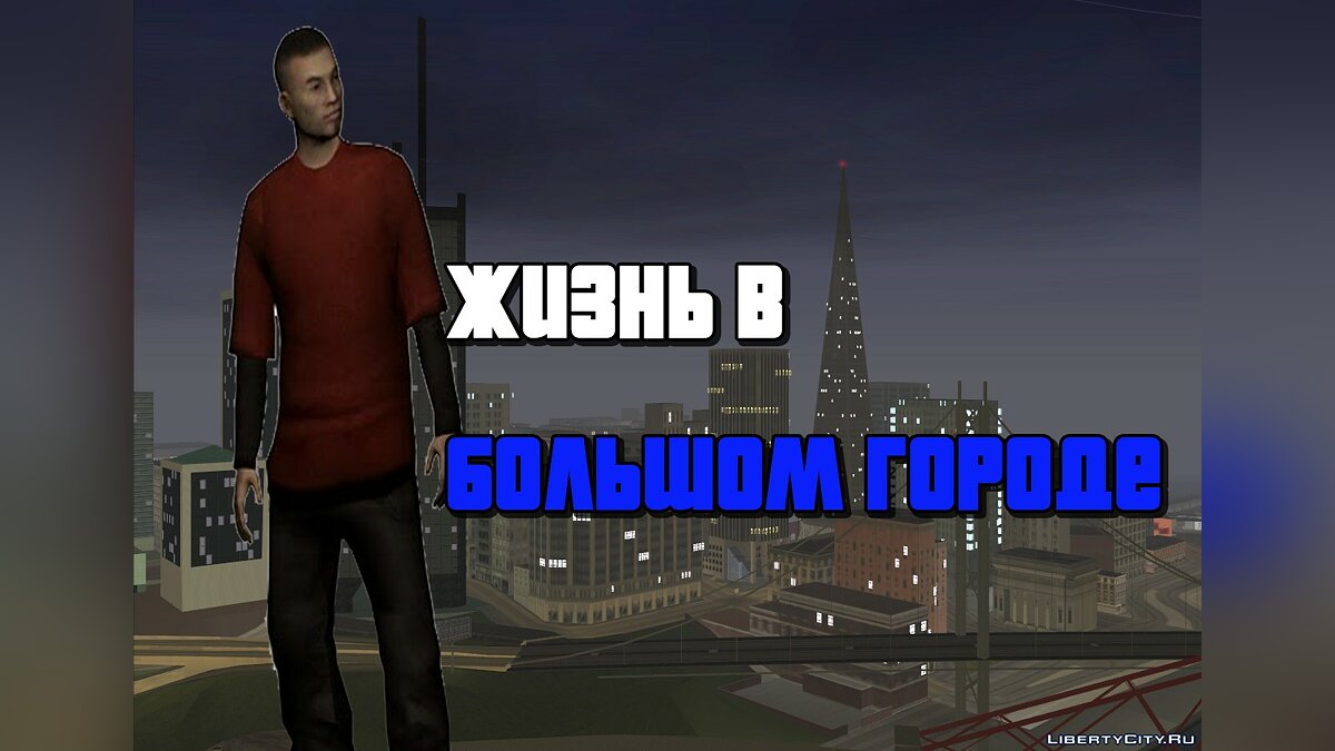 Скачать Big City Life для GTA San Andreas