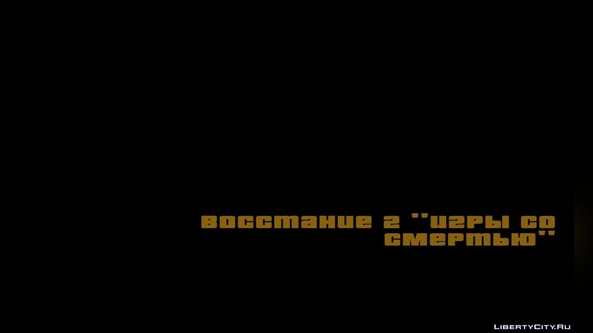 Восстание 2 "Игры со смертью" / GTA San Andreas