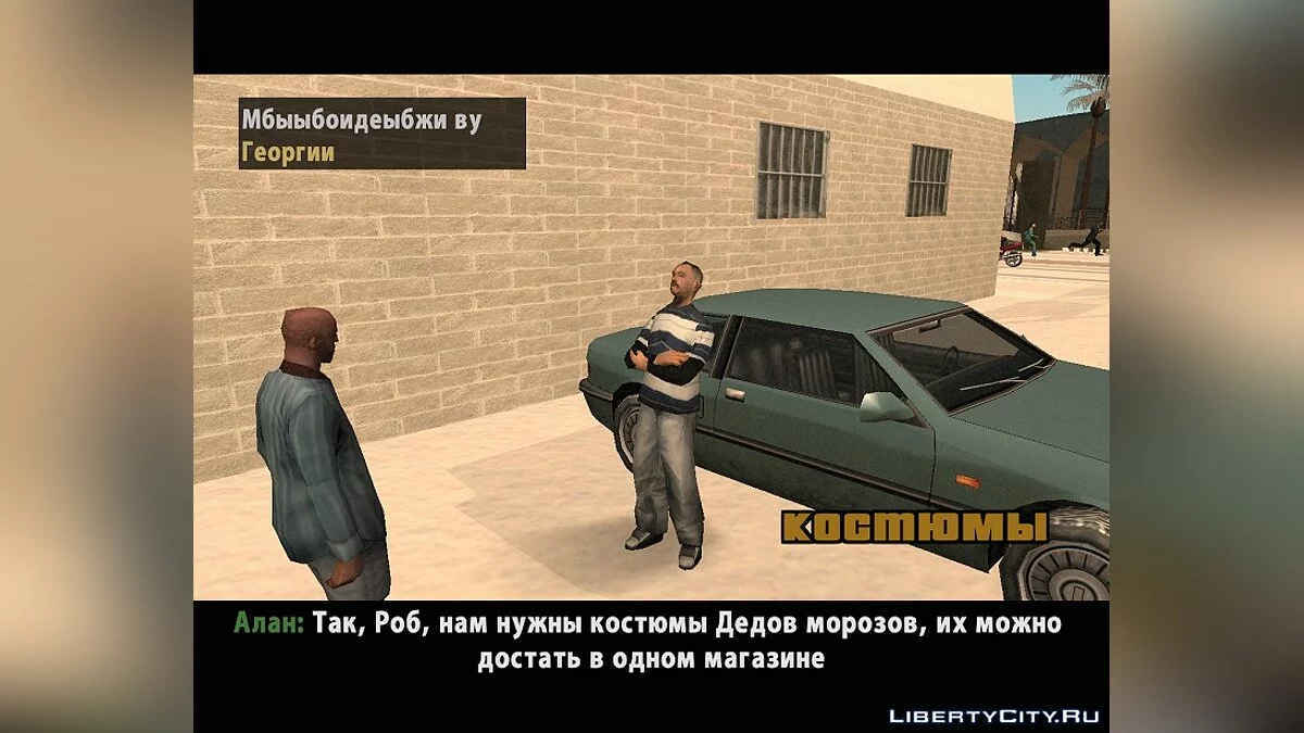 История Роба: Деды Морозы / GTA San Andreas