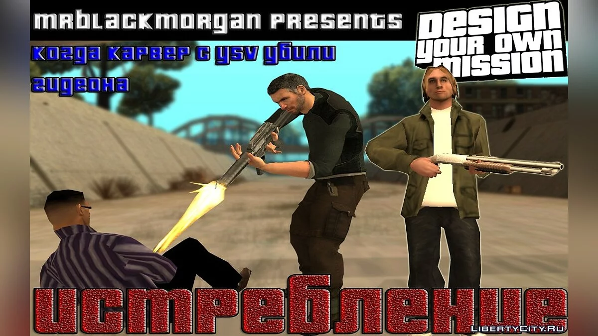 Истребление / GTA San Andreas