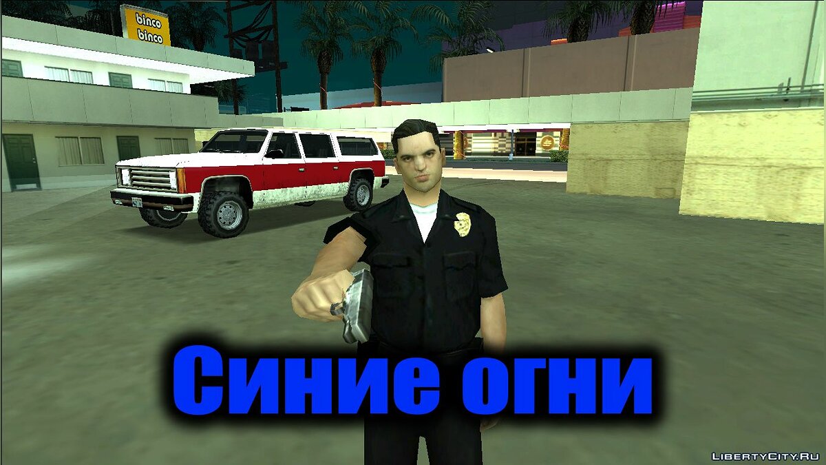 Файлы для GTA San Andreas: машины, моды, скины