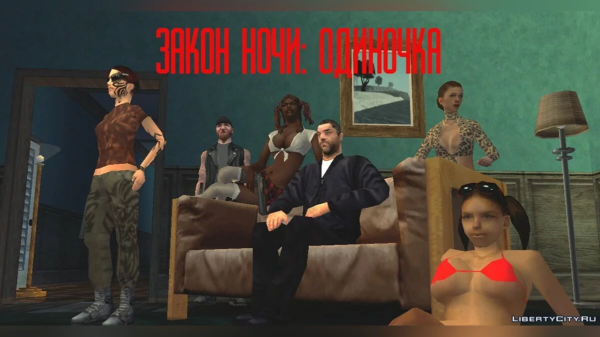 Закон Ночи: Одиночка / GTA San Andreas
