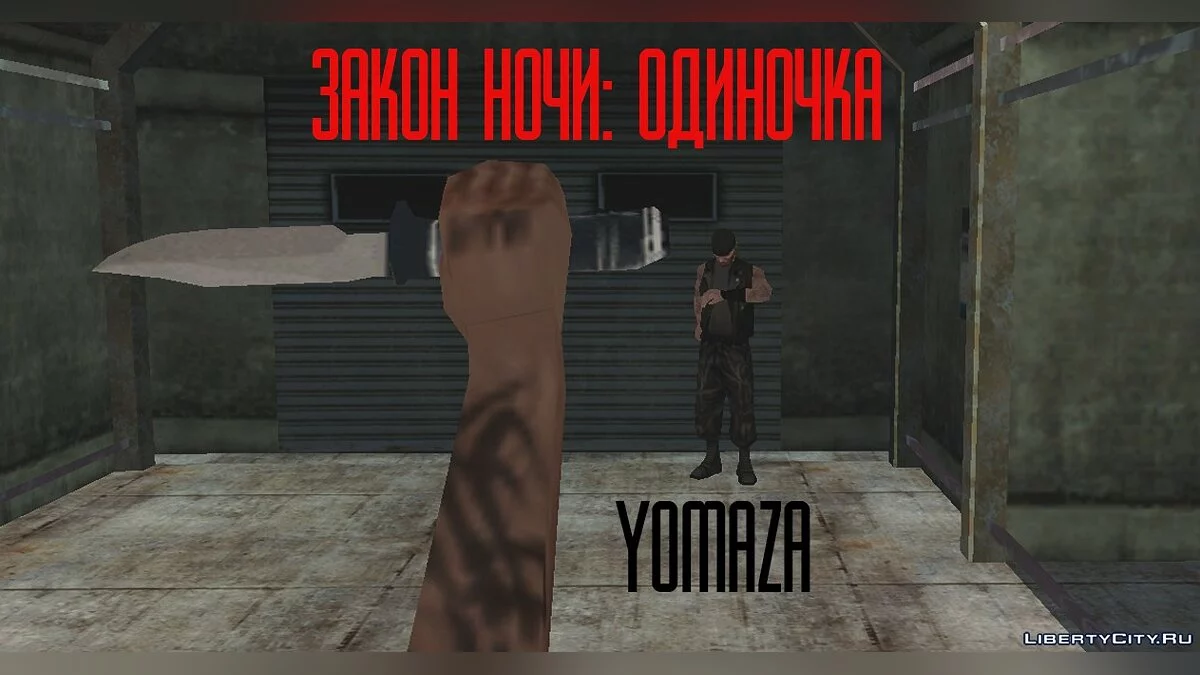 Закон Ночи: Одиночка / GTA San Andreas