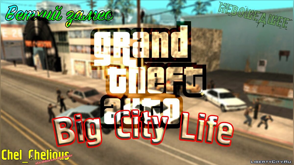 Скачать Big City Life [невошедшее]: ВЕТХИЙ ЗАМЕС для GTA San Andreas