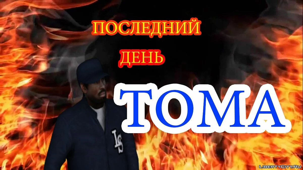 Коварный план  +  Последний День Тома / GTA San Andreas
