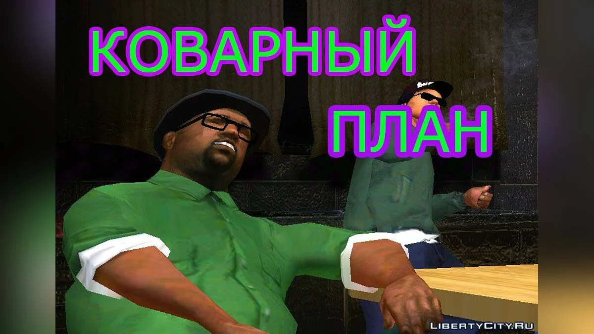 Коварный план  +  Последний День Тома / GTA San Andreas