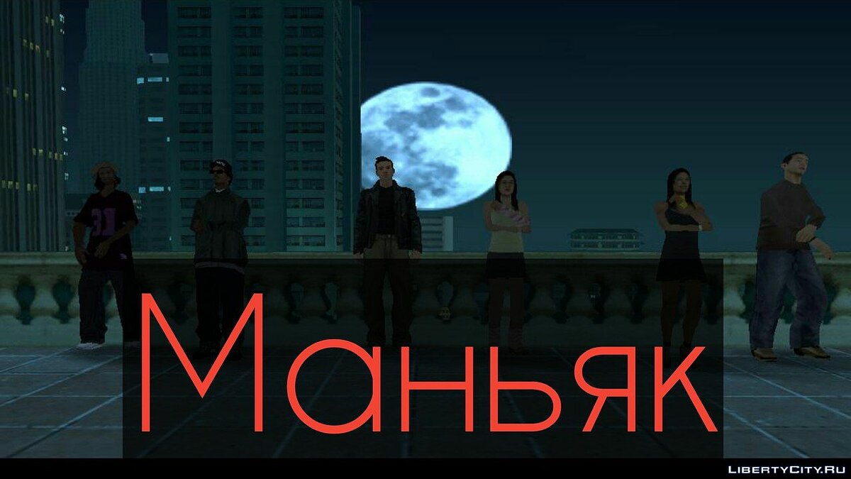 Скачать Маньяк для GTA San Andreas