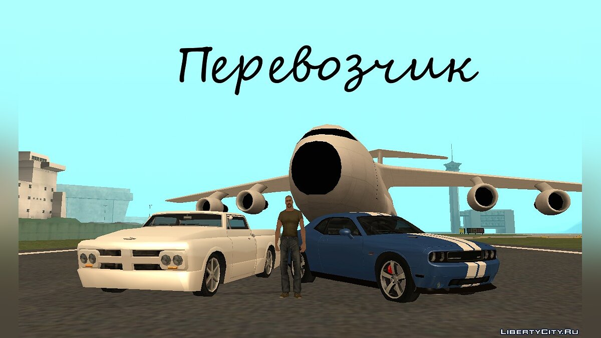 Скачать Перевозчик для GTA San Andreas