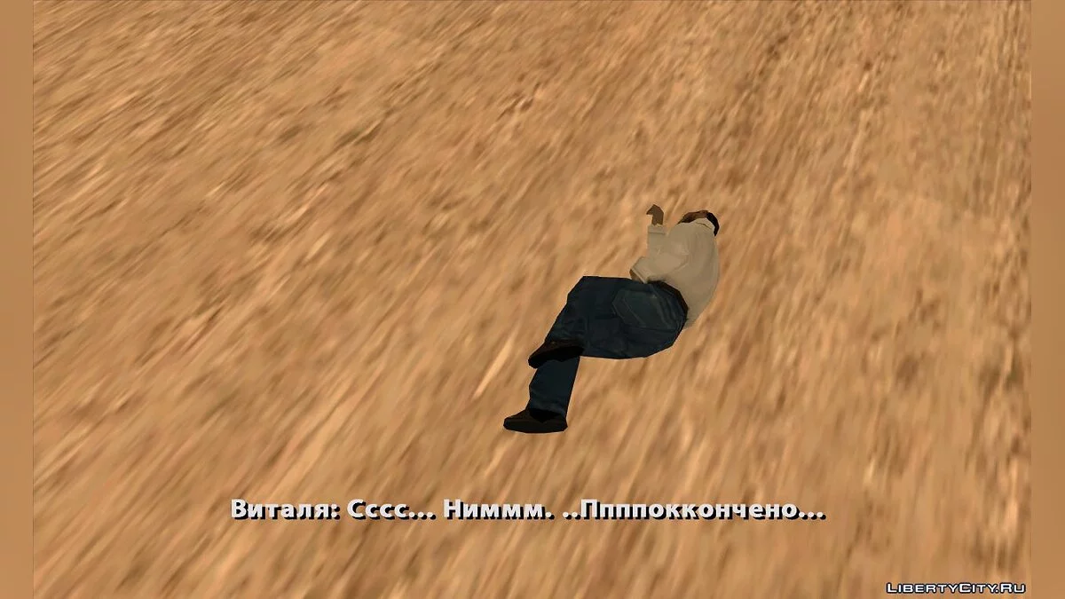 Истории жизни некоторых личностей / GTA San Andreas