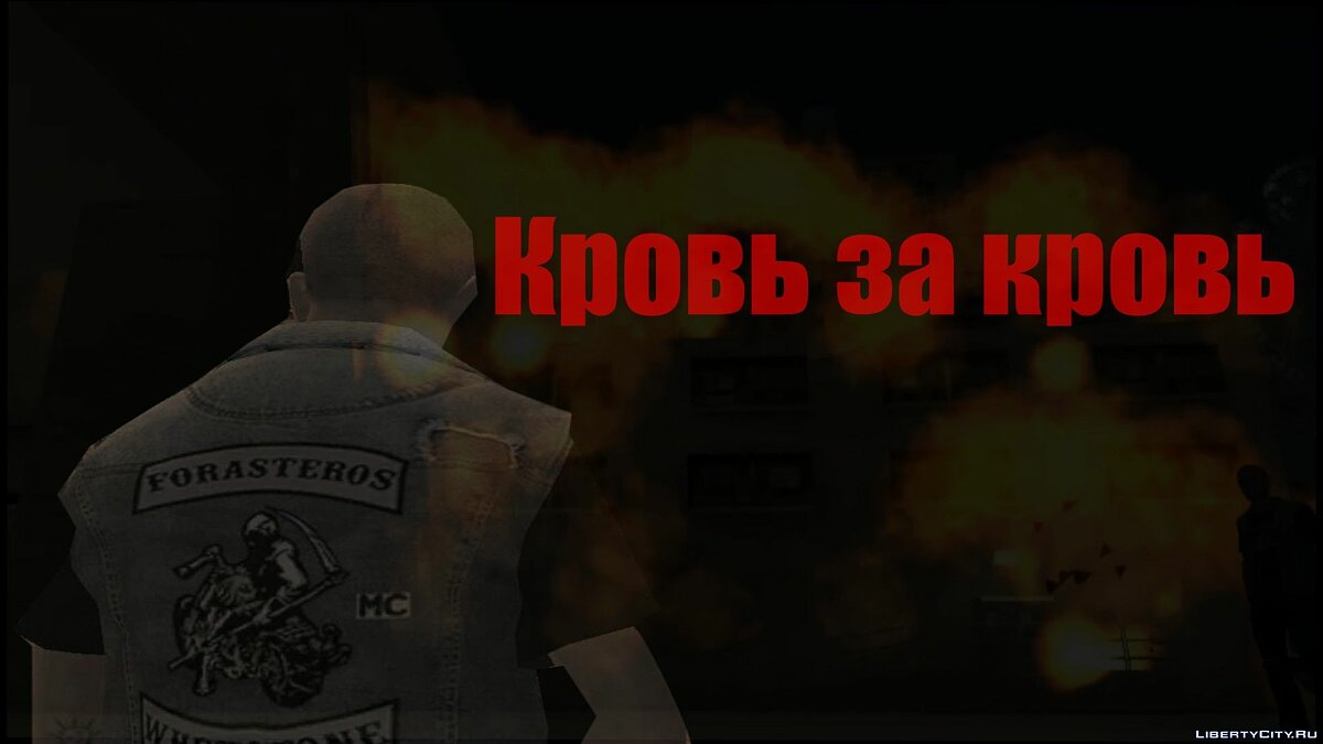 Скачать Кровь за кровь для GTA San Andreas