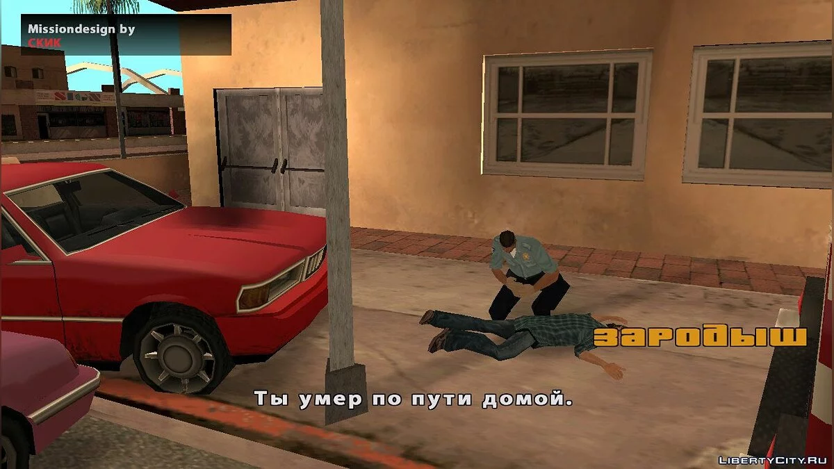 Зародыш / GTA San Andreas