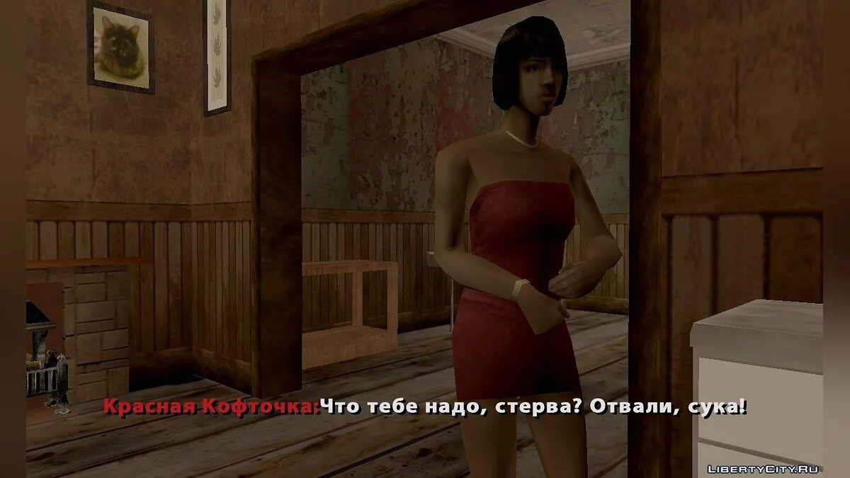 Красная Кофточка / GTA San Andreas
