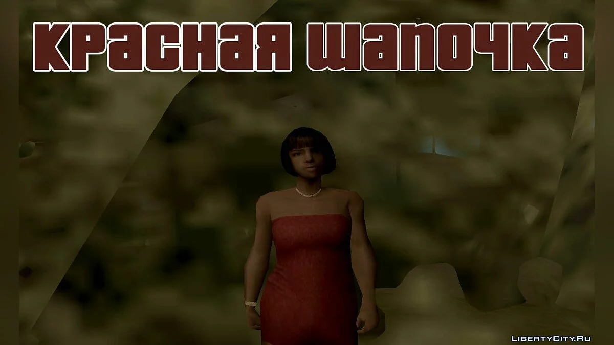 Красная Кофточка / GTA San Andreas