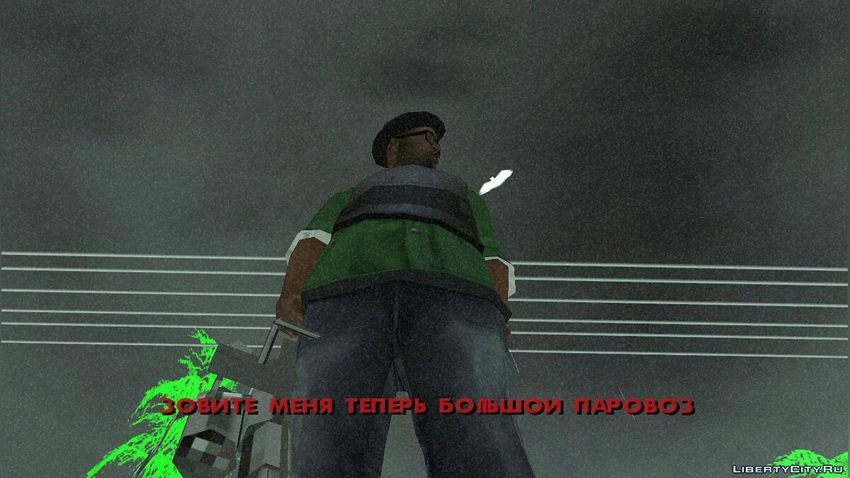 Большой Дым: Номер шесть с дополнительным падением / GTA San Andreas