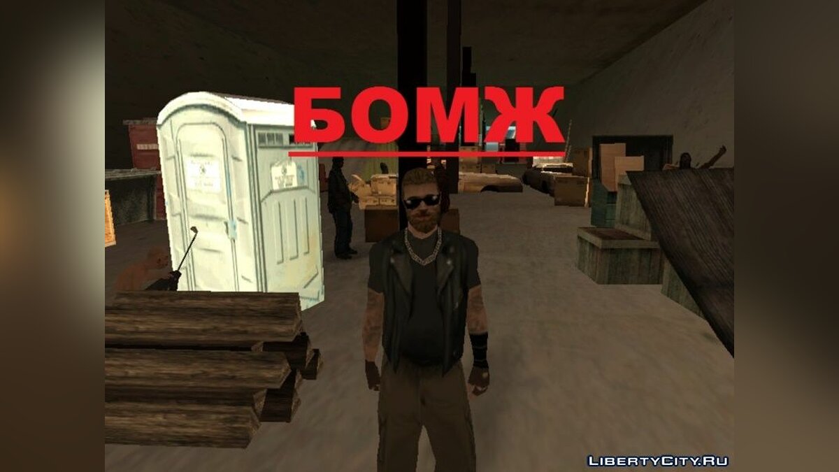 Скачать Бомж для GTA San Andreas