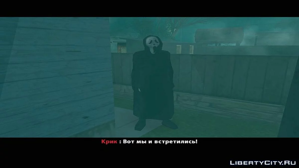 Крик (DYOM 8.1) / GTA San Andreas