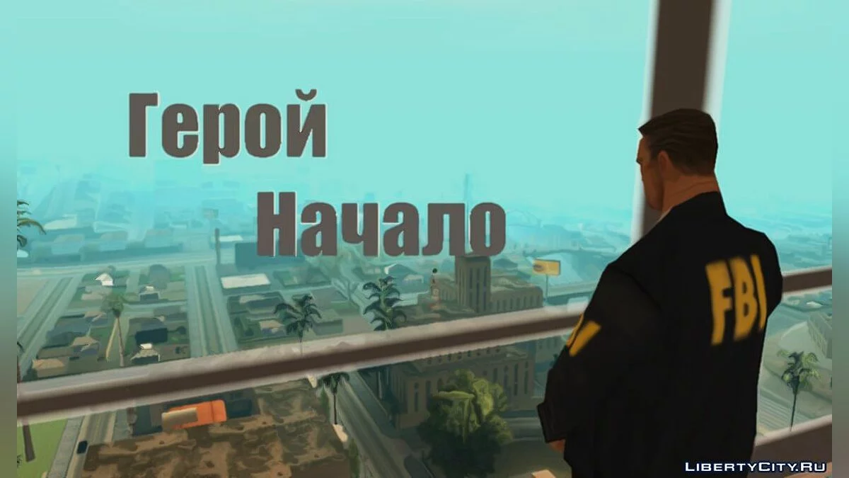 Герой. Начало / GTA San Andreas