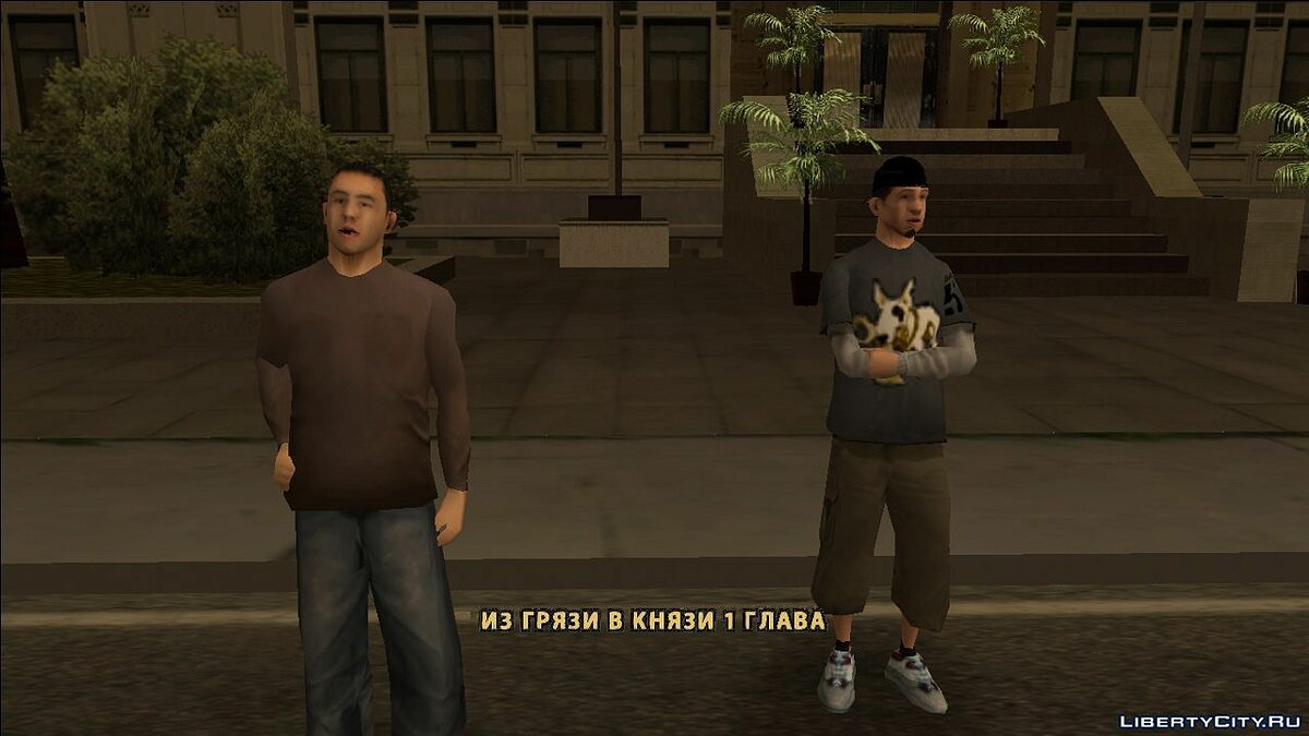 Скачать Из грязи в князи. 1 глава для GTA San Andreas