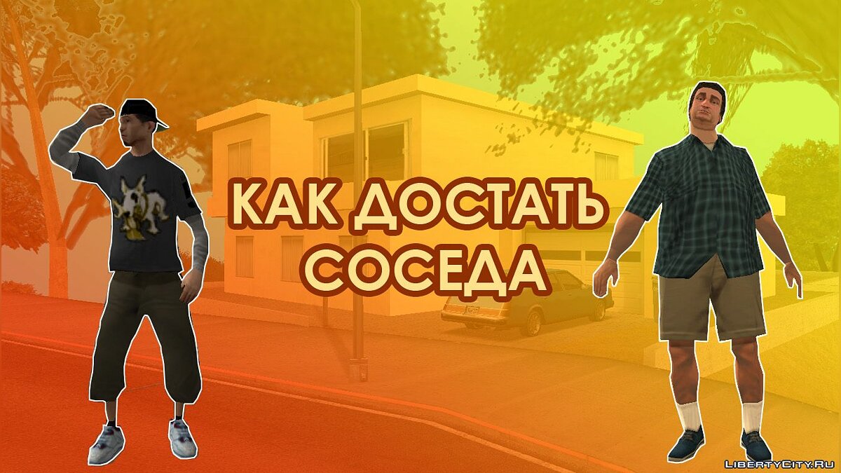 Скачать Как достать соседа (v1.2) для GTA San Andreas