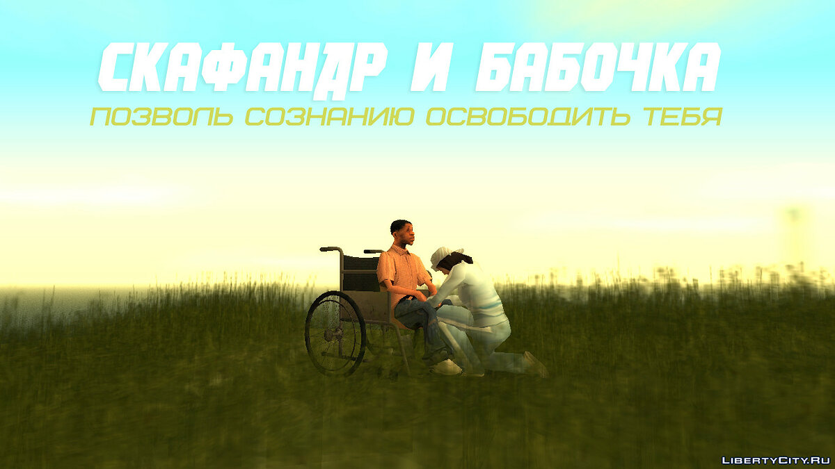 Скачать Скафандр и бабочка для GTA San Andreas