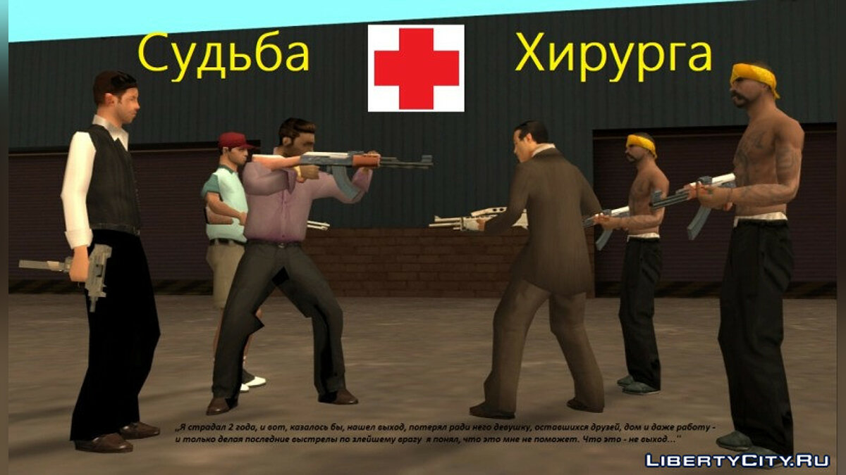 Скачать Судьба Хирурга для GTA San Andreas