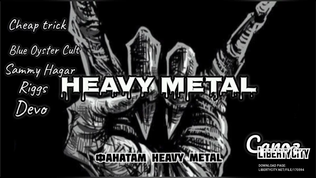 Heavy Metal / Тяжёлый Метал / GTA San Andreas
