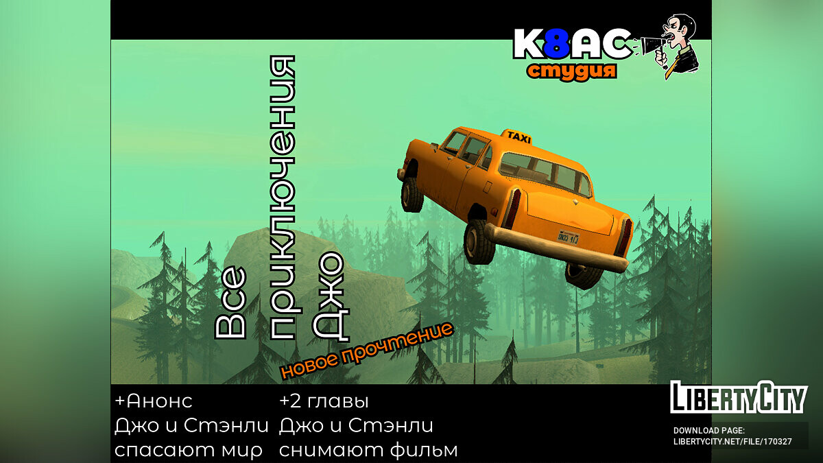 Скачать [Rewrite] Все приключения Джо + бонусы для GTA San Andreas