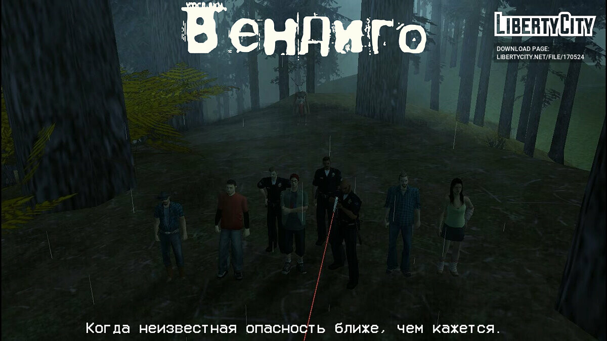 Скачать Вендиго для GTA San Andreas