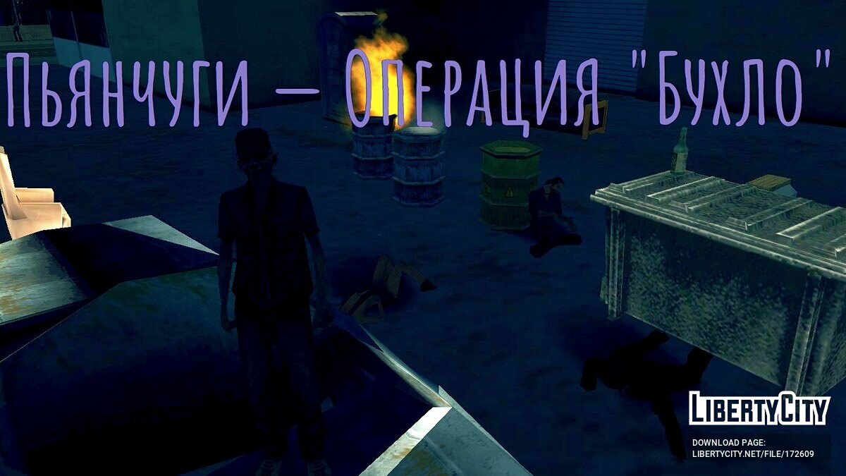 Скачать Пьянчуги — Операция «Бухло» для GTA San Andreas