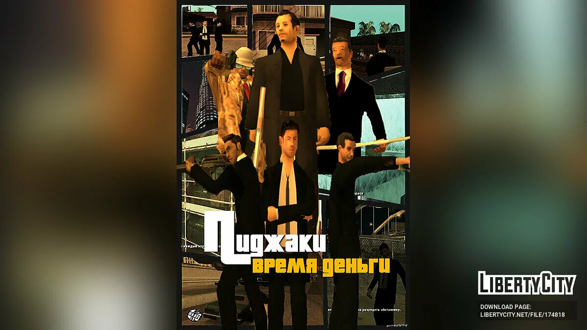 Пиджаки: Время деньги / GTA San Andreas