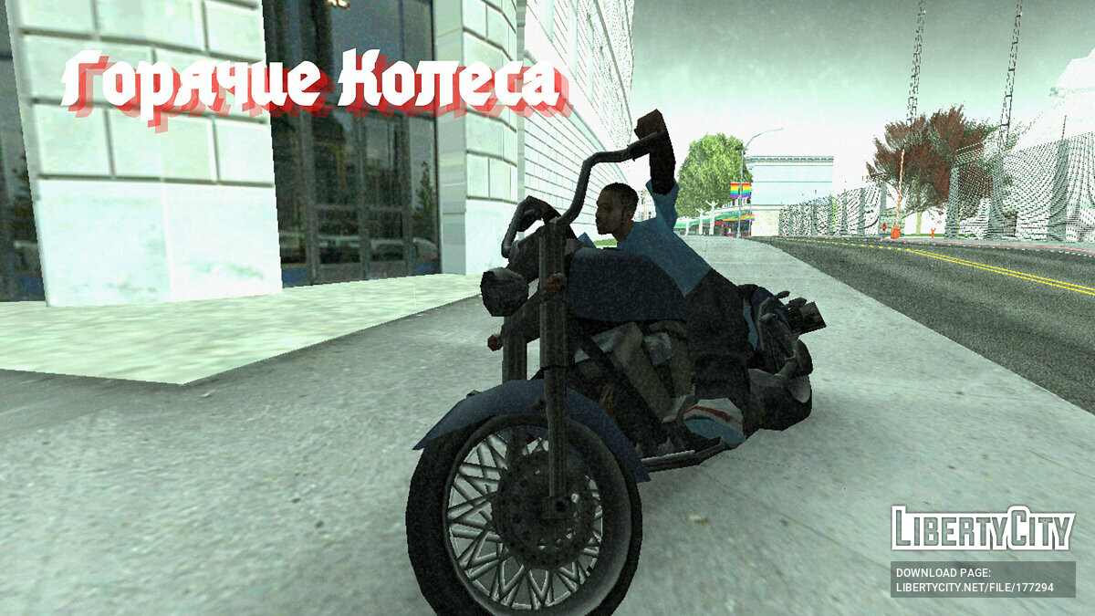 Street Love V для GTA San Andreas