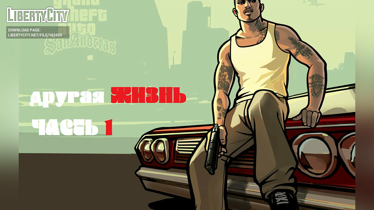 Скачать Другая жизнь (сторилайн, все части) для GTA San Andreas