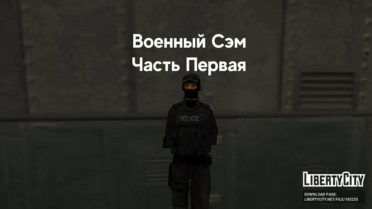 Скачать Военный Сэм, часть первая: Предатель для GTA San Andreas