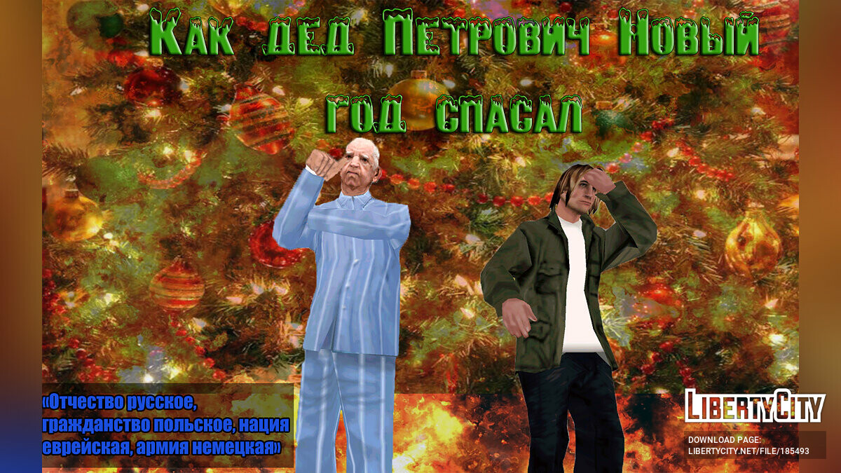 Скачать Как дед Петрович Новый год спасал для GTA San Andreas