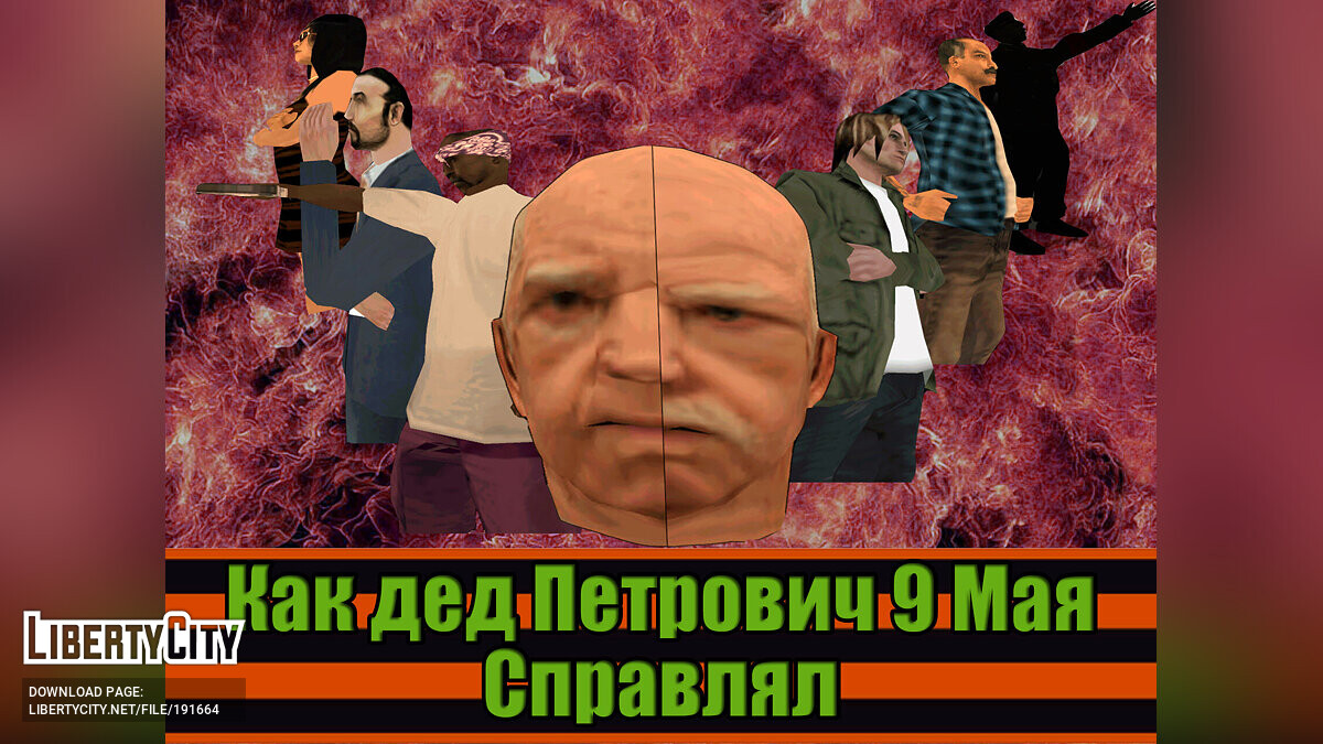 Скачать Как дед Петрович 9 Мая справлял для GTA San Andreas