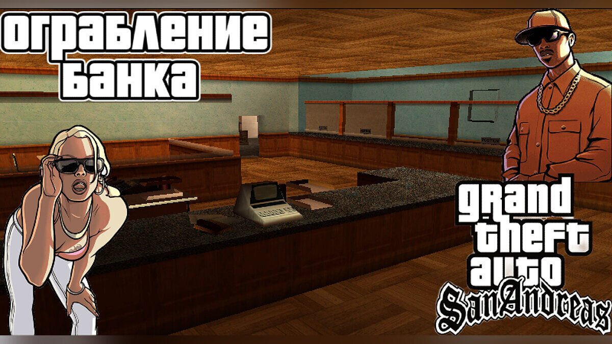 Скачать Ограбление банка [DYOM 8] для GTA San Andreas