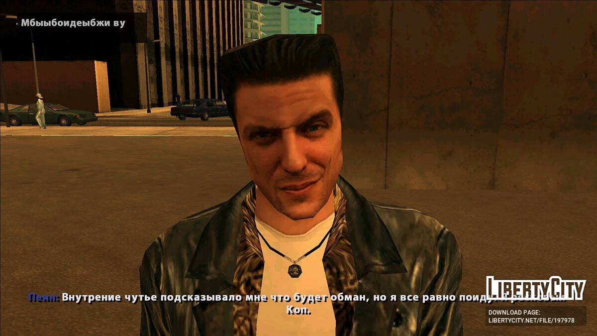 Max Payne + дополнительная история, часть 1 / GTA San Andreas