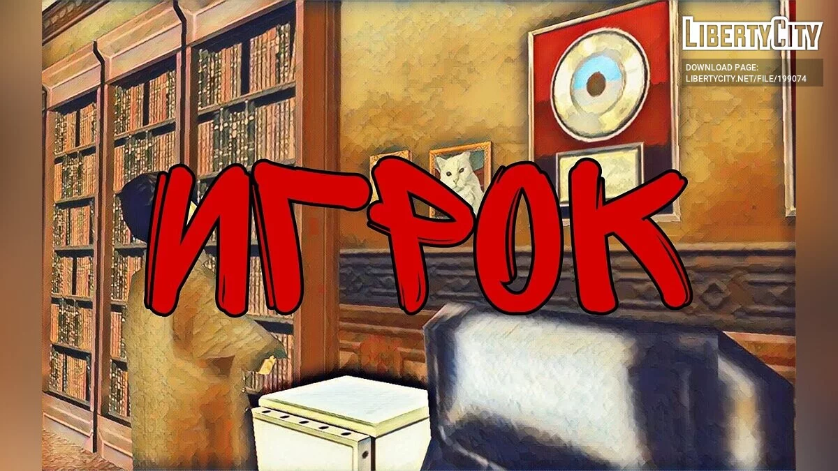 Игрок (Remake) / GTA San Andreas