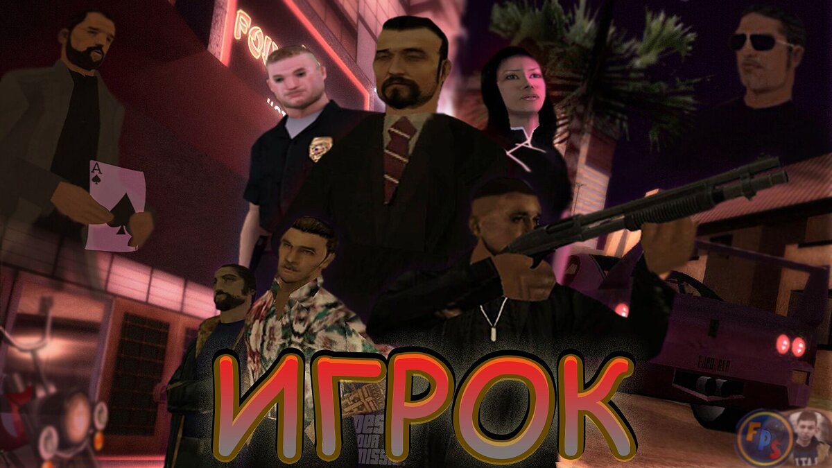 Скачать Игрок (Remake) для GTA San Andreas