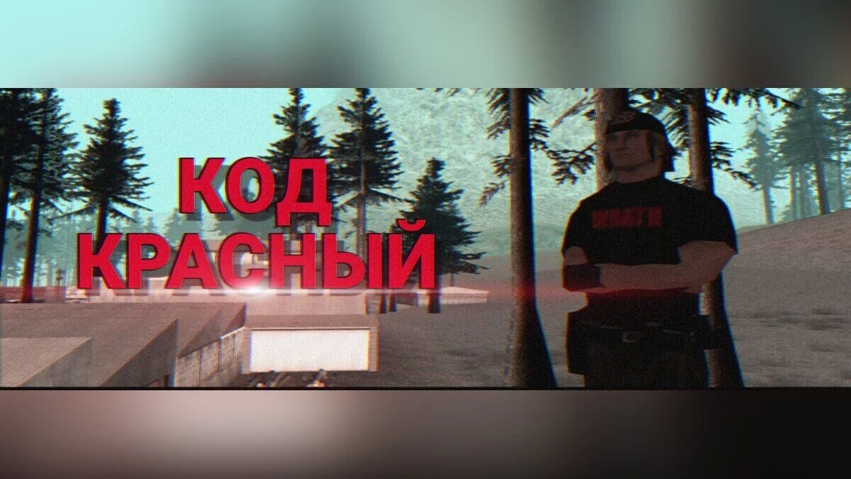Код красный / GTA San Andreas