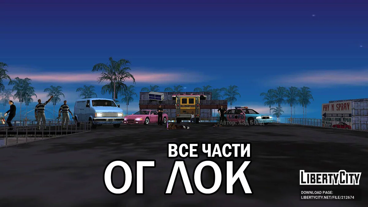 ОГ ЛОК – Обезьяньи Войны (ВСЕ ЧАСТИ) 1-8 / GTA San Andreas